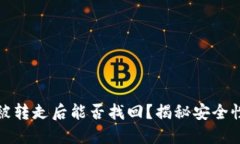 冷钱包的币被转走后能否