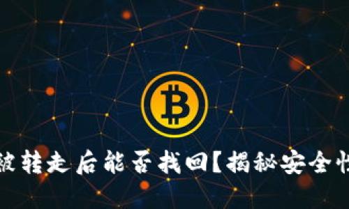 冷钱包的币被转走后能否找回？揭秘安全性与找回策略