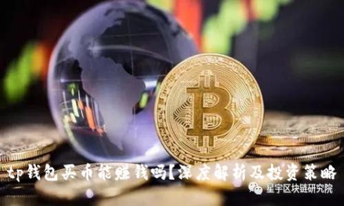 tp钱包买币能赚钱吗？深度解析及投资策略