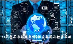 tp钱包买币能赚钱吗？深度