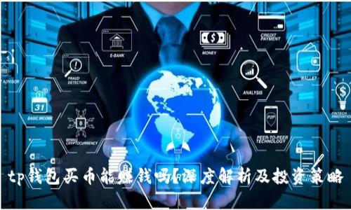 tp钱包买币能赚钱吗？深度解析及投资策略