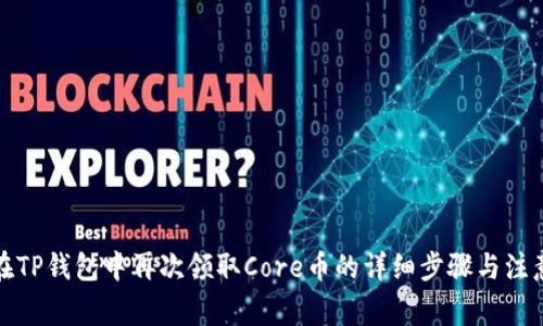 如何在TP钱包中再次领取Core币的详细步骤与注意事项