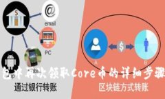 如何在TP钱包中再次领取