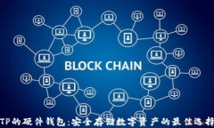 TP的硬件钱包：安全存储数