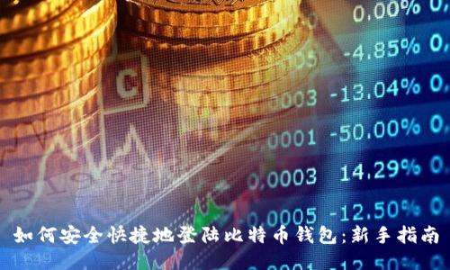 如何安全快捷地登陆比特币钱包：新手指南