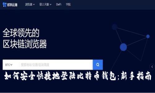 如何安全快捷地登陆比特币钱包：新手指南