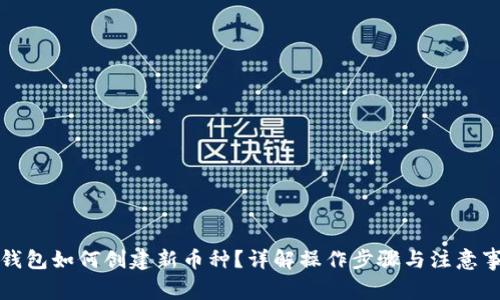 TP钱包如何创建新币种？详解操作步骤与注意事项