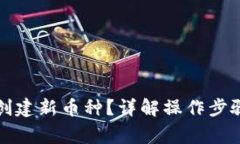 TP钱包如何创建新币种？详