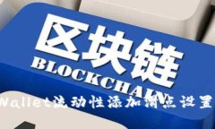 TP Wallet流动性添加滑点设