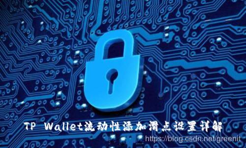 TP Wallet流动性添加滑点设置详解