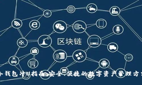 冷钱包冲U指南：安全、便捷的数字资产管理方式
