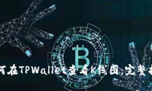 如何在TPWallet查看K线图：完整指南