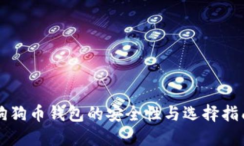 狗狗币钱包的安全性与选择指南