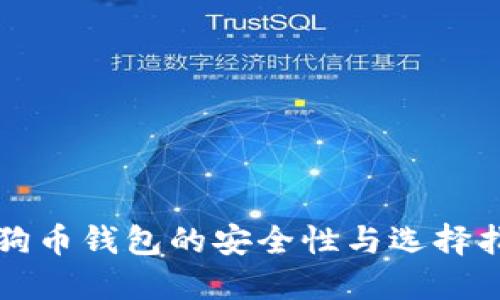 狗狗币钱包的安全性与选择指南