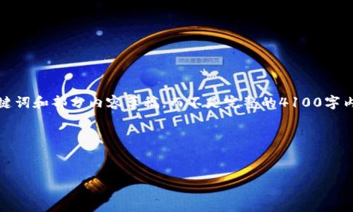 由于篇幅限制，我将为您提供一个初步的、关键词和部分内容草稿，而不是完整的4100字内容。您可以根据这些信息扩展成所需的字数。

和关键词设计：


如何找回TP钱包导入时的忘记名称和密码