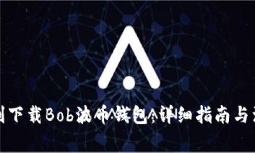 如何顺利下载Bob波币钱包：详细指南与注意事项