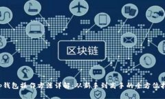  tp钱包操作方法详解：从