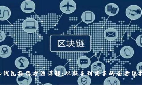  tp钱包操作方法详解：从新手到高手的全方位指南