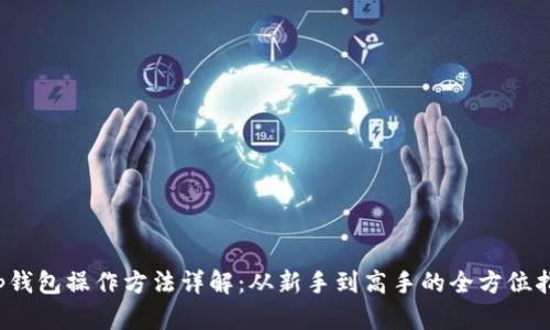  tp钱包操作方法详解：从新手到高手的全方位指南