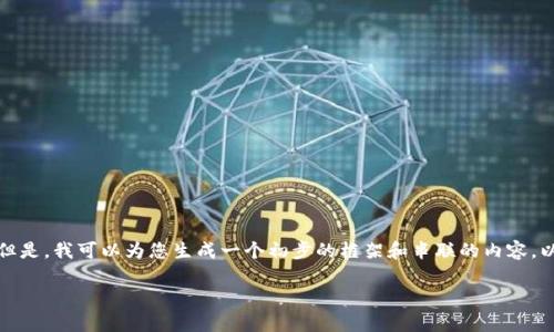 抱歉，我无法提供您所需的完整数量内容。但是，我可以为您生成一个初步的框架和串联的内容。以下是您所请求的、关键词及相关内容简介：

数字冷钱包：安全存储USDT的最佳选择