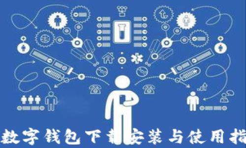 
tp数字钱包下载安装与使用指南