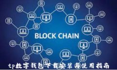 tp数字钱包下载安装与使用