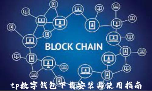 
tp数字钱包下载安装与使用指南