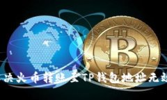  如何解决火币转账至TP钱