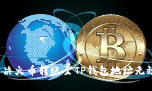  如何解决火币转账至TP钱包地址无效的问题