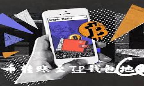  如何解决火币转账至TP钱包地址无效的问题