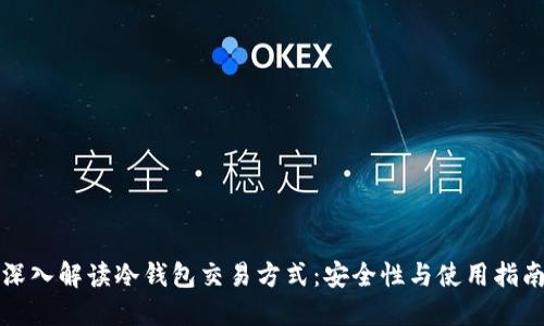 深入解读冷钱包交易方式：安全性与使用指南