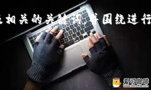在这里，我会帮助您构思一个适合推广并符合的优秀，以及相关的关键词，并围绕进行详细介绍。接下来我会列出5个相关问题并逐个进行解答。


tpwallet：无比特币选择的数字资产管理工具