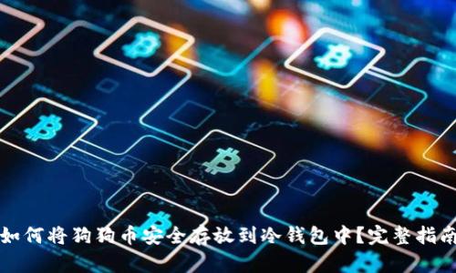 如何将狗狗币安全存放到冷钱包中？完整指南