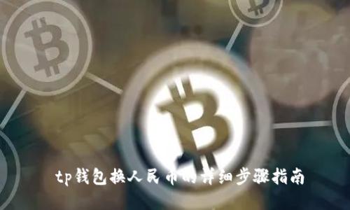  tp钱包换人民币的详细步骤指南