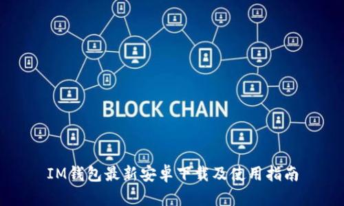 IM钱包最新安卓下载及使用指南