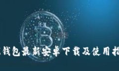 IM钱包最新安卓下载及使用