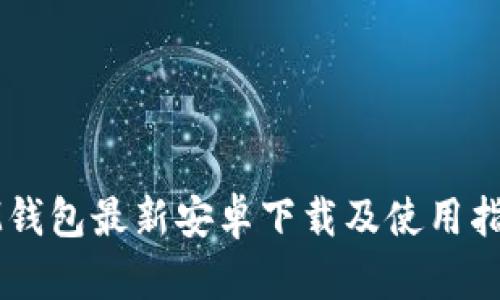 IM钱包最新安卓下载及使用指南
