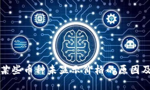 TP钱包中某些币种未显示价格的原因及解决方案