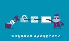 : TP钱包海外扩张：开启数