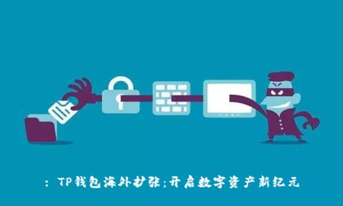 : TP钱包海外扩张：开启数字资产新纪元