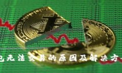 IM钱包无法交易的原因及解
