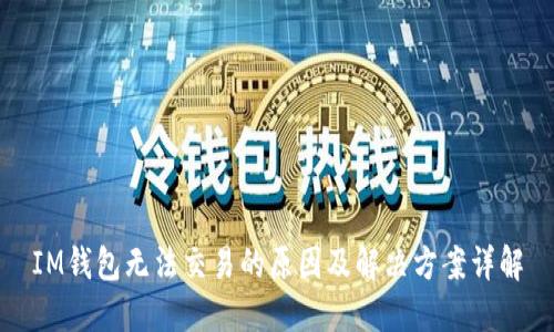 IM钱包无法交易的原因及解决方案详解
