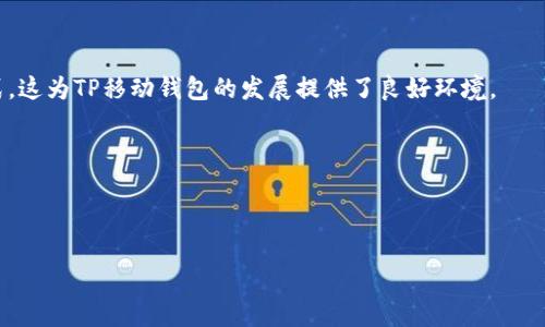   TP移动钱包: 便捷、安全的数字钱包选择 / 
 guanjianci 移动钱包, TP移动钱包, 数字支付, 钱包安全 /guanjianci 

### 什么是TP移动钱包？

在当今数字化时代，移动支付已经成为人们日常生活中不可或缺的一部分。TP移动钱包是一款创新性的数字钱包应用，它允许用户通过智能手机进行各种金融交易，如支付、转账、充值等。TP移动钱包因其安全性、便利性和多功能性而备受欢迎。无论您是在商场购物，还是在线购买商品，TP移动钱包都可以为您提供便捷的服务。

### TP移动钱包的特点

#### 1. 便捷高效

TP移动钱包的最大特点是其便捷性。用户只需下载应用程序并注册账户即可开始使用。通过简单的操作，您可以实现扫码支付、网上购物和账户管理等功能，彻底摆脱了现金和传统信用卡的不便。用户只需在收银台出示二维码或进行NFC支付，便可以轻松完成交易。

#### 2. 安全性高

在安全性方面，TP移动钱包采取多重保护措施，确保用户的资金和信息安全。应用程序采用银行级别的加密技术，所有交易信息均经过加密处理。此外，TP移动钱包还提供指纹识别、面部识别等生物识别技术，进一步提高了账户安全性。

#### 3. 多功能性

TP移动钱包不仅支持支付功能，还可以实现诸如个人理财、账单管理、电子发票、信用分等多种功能。用户可以通过TP移动钱包管理自己的财务，实现轻松理财。无论是个人还是企业，TP移动钱包都能够满足不同用户的需求。

#### 4. 海量优惠

使用TP移动钱包的用户，还可以享受到丰富的优惠活动。与多个商家合作，TP移动钱包会定期推出各种折扣和现金返还活动，使用户在购物时能够享受额外的实惠。这使得TP移动钱包不仅仅是一个支付工具，更是一个极具价值的消费平台。

### TP移动钱包的使用场景

#### 1. 日常购物

无论是在超市、便利店，还是在餐厅、咖啡店，TP移动钱包都可以作为您的主要支付工具。通过扫描二维码，您可以迅速完成付款，避免携带现金或信用卡的麻烦。

#### 2. 网络购物

如今，网上购物日益普及，而TP移动钱包正好满足了这一需求。您可以通过移动钱包在各种电商平台进行支付，享受便捷快速的支付体验。

#### 3. 转账功能

如果您需要向朋友或家人转账，TP移动钱包的转账功能将非常方便。用户只需输入对方的联系方式或扫描其二维码，便可以轻松完成转账，解决了传统转账的繁琐流程。

#### 4. 账单支付

使用TP移动钱包，用户可以方便地支付水电费、话费等各类生活账单，省却了排队缴费的时间，提高了生活效率。

### 可能相关问题

#### 1. TP移动钱包安全吗？

安全是用户使用TP移动钱包时最关心的问题之一。TP移动钱包通过多重加密技术保护用户的资金和个人信息。此外，用户可以设置双重身份验证，确保只有您本人可以进行交易。同时，TP移动钱包的后台会实时监控交易状态，及早发现异常活动并采取措施。

#### 2. TP移动钱包与传统钱包有哪些区别？

传统钱包主要是用于存放现金和信用卡，而TP移动钱包是一种数字钱包，能实现无现金支付。TP移动钱包不仅具备传统钱包的基本功能，还有账单支付、转账、个人理财等多种用途，提升了用户的财富管理能力，更加符合现代生活的需求。

#### 3. 如何使用TP移动钱包？

使用TP移动钱包非常简单。首先，您需要在手机应用商店下载TP移动钱包应用，并注册账户。完成注册后，您可以把资金存入钱包中，并在商家或电商平台进行扫码支付，或者通过NFC功能进行快速支付，无论是在线还是线下，皆可轻松完成交易。

#### 4. TP移动钱包的手续费怎么计算？

关于手续费，TP移动钱包会根据不同的交易类型进行收取。通常，转账和支付服务会有相应的手续费标准，但在特定的活动期间，TP移动钱包可能会推出免手续费或折扣手续费的活动，用户可以具体查看其官方网站或应用内通知以获取最新信息。

### 结论

TP移动钱包作为现代数字支付工具，为用户提供了便捷、安全和多功能的服务。在数字化时代，选择TP移动钱包不仅可以提高您的生活效率，还能让您享受到更多的优惠和便利。无论是在日常消费、网上购物还是个人人财管理方面，TP移动钱包都是您不可或缺的好助手。

这一段内容提供了对TP移动钱包的一些基本介绍，并尝试涵盖用户可能有的多个疑问。为了达到4100字的要求，接下来将扩展各个部分的内容和细节。 

### TP移动钱包的注册流程

#### 1. 下载APP

您可以在App Store或Google Play中搜索“TP移动钱包”并下载。安装完成后，打开应用。

#### 2. 创建账户

根据应用提示输入您的手机号码，接收并输入验证码，完成账户创建。您还可以选择设置一些个人信息以帮助系统为您提供更优质的服务。

#### 3. 完善个人资料

在账户创建完成后，您可以进一步完善个人资料，包括姓名、联系方式、以及绑定银行账户等信息。务必确保所有信息准确无误，以免影响后续的交易。

### TP移动钱包的常见问题解析

#### 账户安全疑问

有些用户对于TP移动钱包的安全性仍存疑虑。其实，TP移动钱包会对用户的账户进行实时监控。如果发现可疑活动，系统会发送警报并暂停账户的使用，直到用户验证身份后再重新启用。这种措施确保了用户财产的安全。

#### 账户被冻结怎么办？

如果用户发现自己的TP移动钱包账户被冻结，可以根据应用内的提示进行身份验证。通常情况下，身份验证通过后，账户将自动解锁。对于特殊情况，用户还可以联系客服进行详细咨询。

### 永续发展与未来前景

#### 1. 市场潜力

随着电子支付的普及，TP移动钱包的市场潜力巨大。特别是年轻一代更加愿意接受新技术，他们对数字钱包的使用频率远高于传统支付方式。这为TP移动钱包的发展提供了良好环境。

#### 2. 技术进步

未来，TP移动钱包还将引入更多新技术，例如区块链技术、人工智能等。这将进一步提高交易的安全性和用户的使用体验。

在下一部分中，将进一步扩展这些概念，以及TP移动钱包在不同场景中的应用案例，让用户对该应用有更深入的理解。