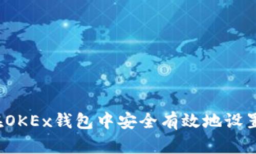 如何在OKEx钱包中安全有效地设置密码？