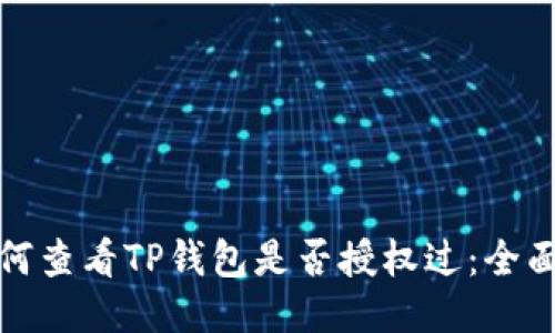 : 如何查看TP钱包是否授权过：全面指南