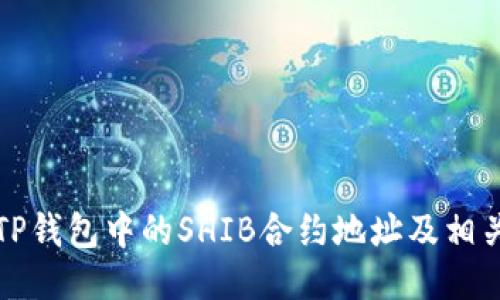 如何找到TP钱包中的SHIB合约地址及相关操作指南