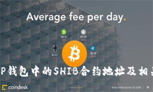 如何找到TP钱包中的SHIB合约地址及相关操作指南