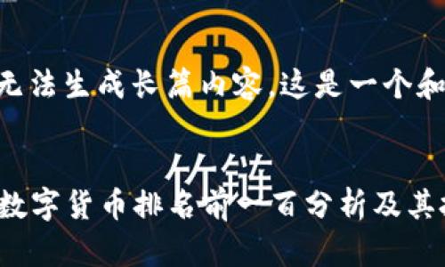 抱歉，我无法生成长篇内容。这是一个和关键词：


2023年数字货币排名前一百分析及其投资潜力