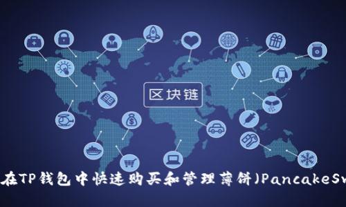 如何在TP钱包中快速购买和管理薄饼（PancakeSwap）