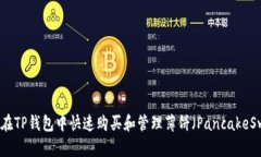 如何在TP钱包中快速购买和